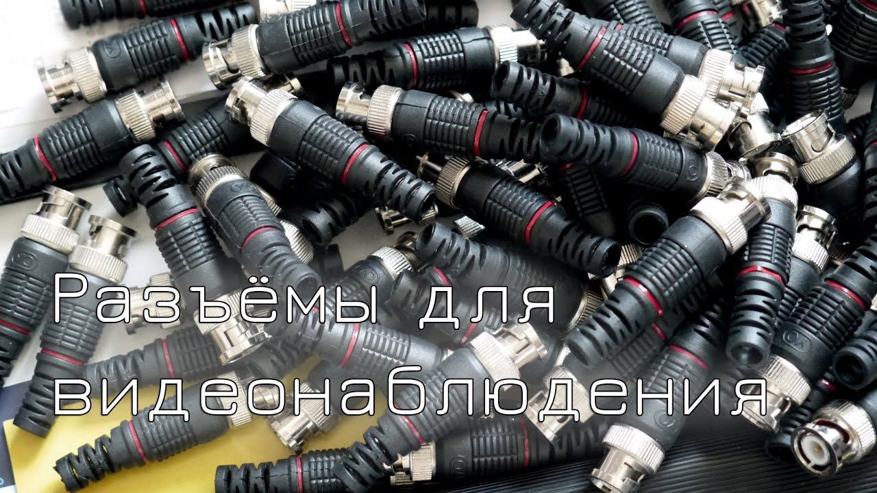 Разъёмы для видеонаблюдения смотреть онлайн