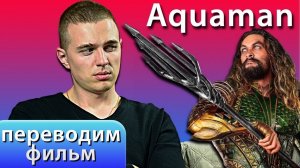 ☄Английский по фильмам / Аквамен 2018 / English Movies