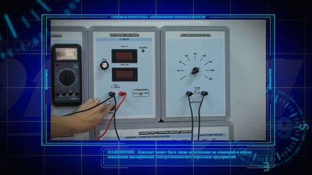 Комплект оборудования "Силовая энергетика. Автономные преобразователи" (СЭ-АП-СК) смотреть онлайн