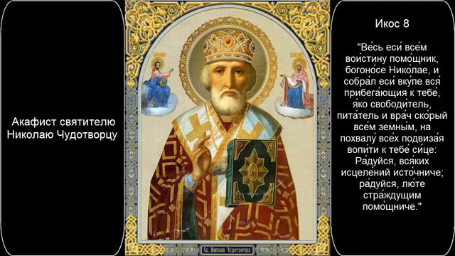 Акафист Николаю Угоднику