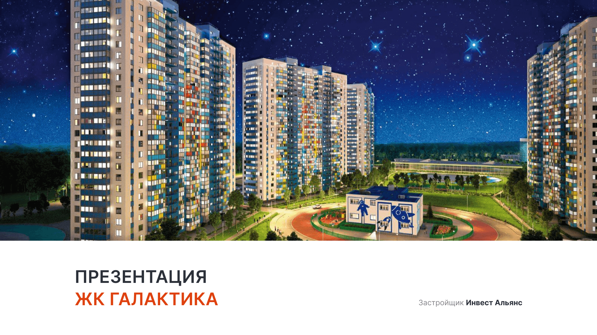 ЖК «Галактика» смотреть онлайн