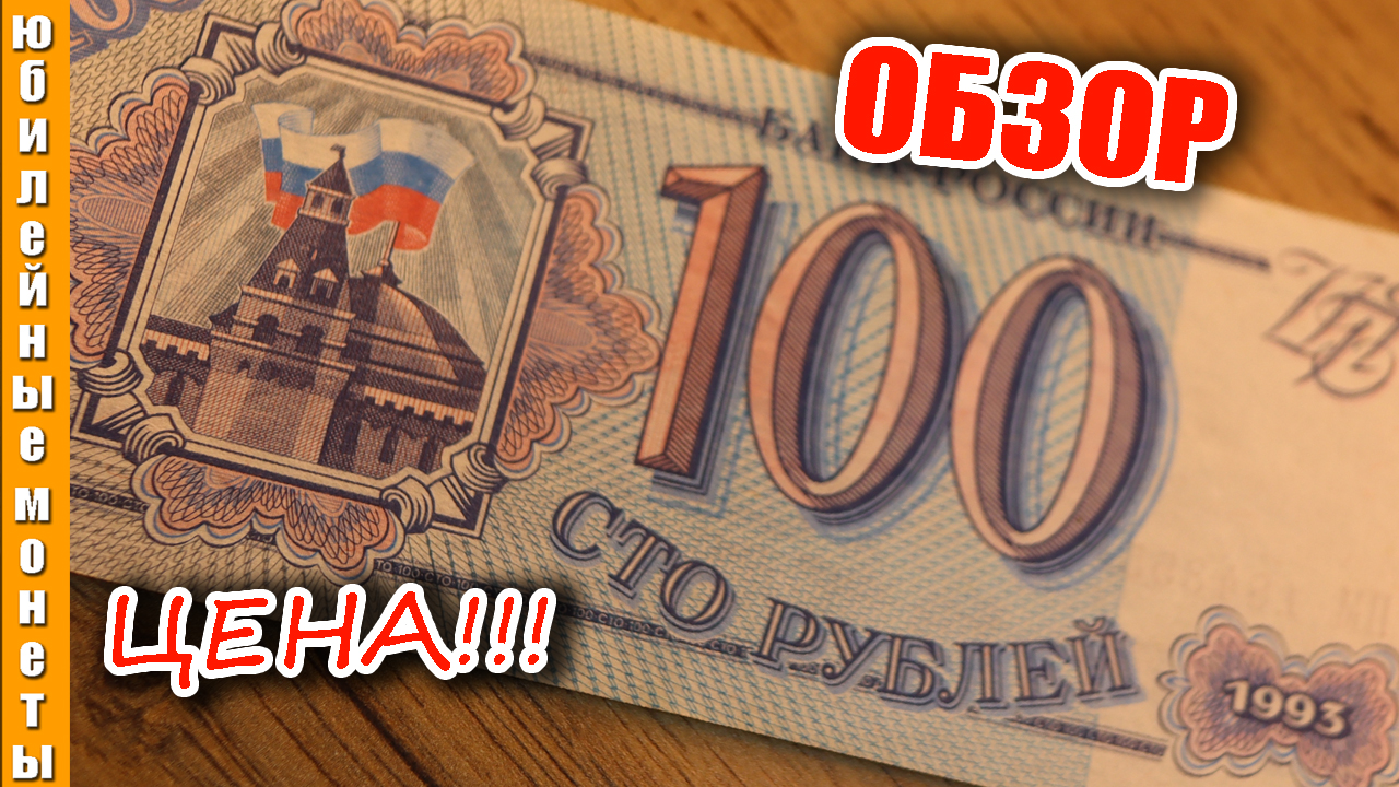 100 рублей 1993 года в коллекцию #банкноты #россия #1993