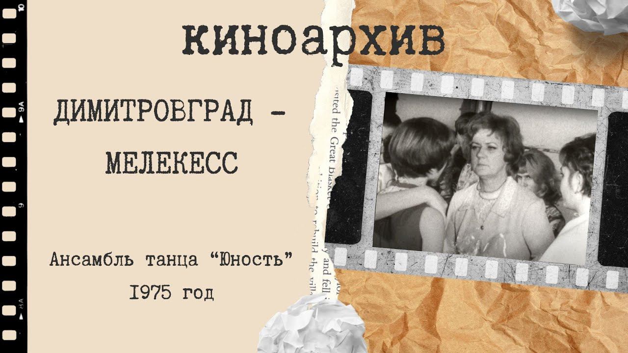 Ансамбль танца Юность, Димитровград смотреть онлайн