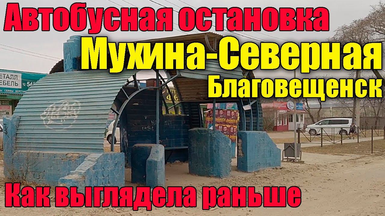 Как выглядела раньше автобусная остановка "Северная" на улице Мухина, Благовещенск. смотреть онлайн