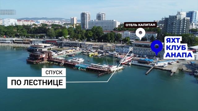 Яхт-клуб Анапа — Где находимся смотреть онлайн