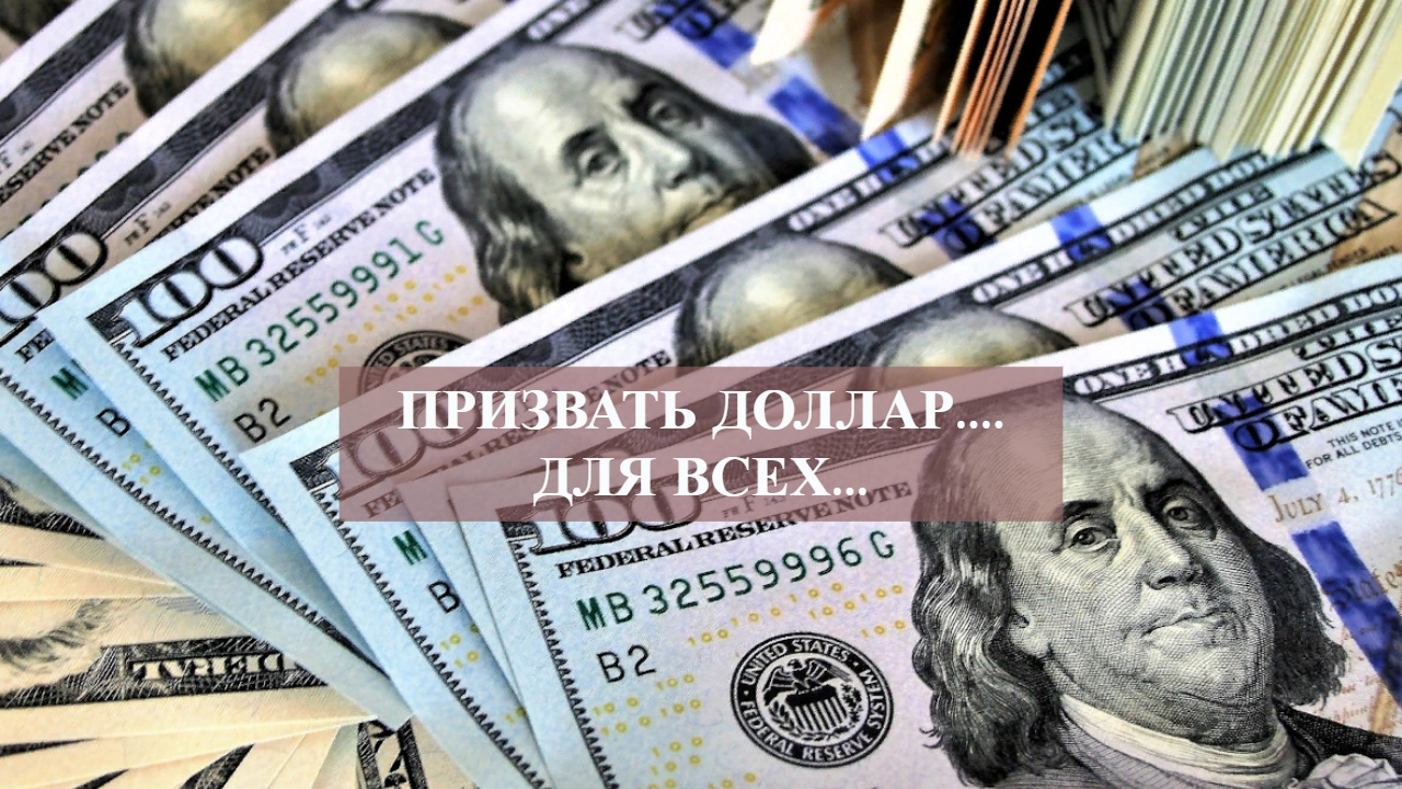 ПРИЗВАТЬ ДОЛЛАР....ДЛЯ ВСЕХ....mp4 смотреть онлайн