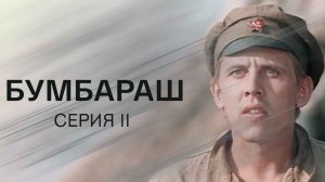 Бумбараш. Серия 2. Художественный фильм @Телеканал Культура