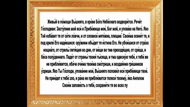 Молитва Живые помощи Псалом 90 смотреть онлайн
