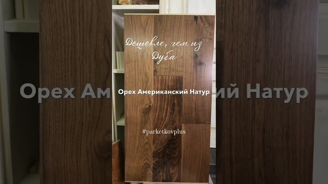 Инженерная доска Орех Натур под лаком смотреть онлайн