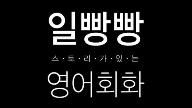 일빵빵 영어회화 제159강 : 회화표현공부, 리스닝집중강화, 패턴 (I Am Sorry If)