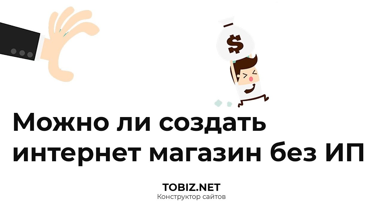 Можно ли создать интернет магазин без регистрации ИП и ООО_
