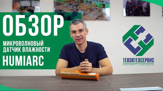 Обзор датчика влажности HUMIARC смотреть онлайн