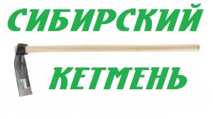 Сибирский кетмень