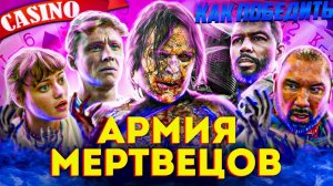 Как Победить АЛЬФА-ЗОМБИ из фильма АРМИЯ МЕРТВЕЦОВ  Мыльный ЗОМБИ-АПОКАЛИПСИС от СНАЙДЕРА
