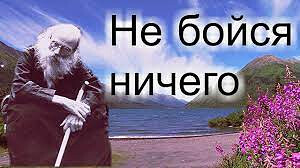 Не бойся ничего Игумен Никон Воробьев.