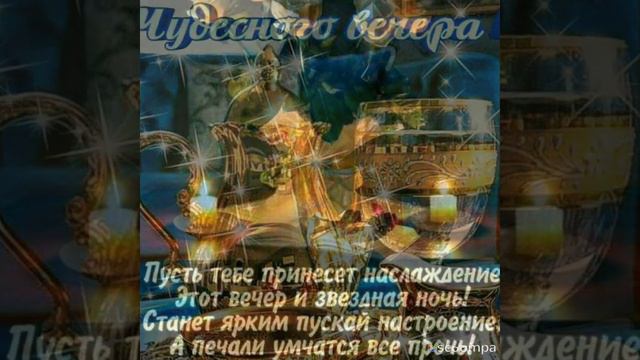 🌹|ДОБРЫЙ ВЕЧЕР| Хорошего настроения| смотреть онлайн