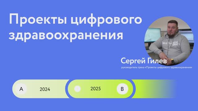О треке Проекты цифрового здравоохранения смотреть онлайн