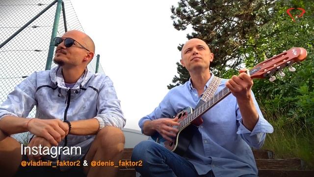 Фактор 2 - Все ребята говорят на перебой (Евгений Осин) под гитару (Братья Панченко) и текст песн смотреть онлайн