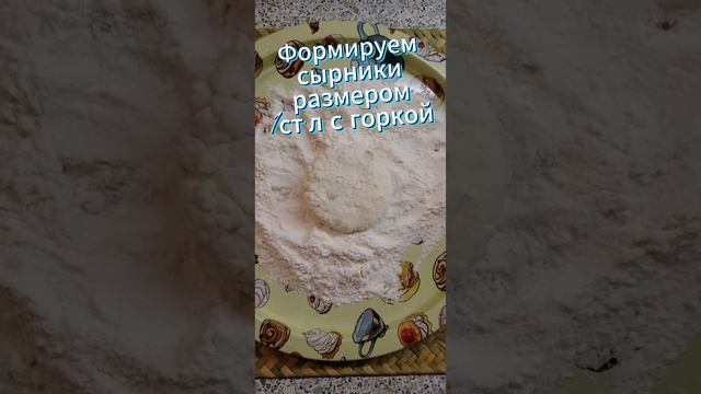 Сырники