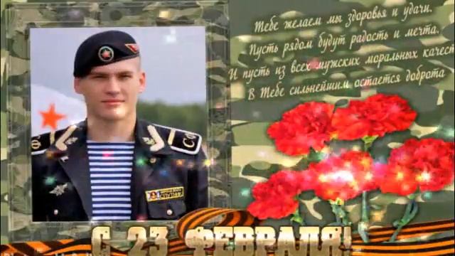 С ПРАЗДНИКОМ ДОРОГИЕ МУЖЧИНЫ! КРАСИВОЕ МУЗЫКАЛЬНОЕ ПОЗДРАВЛЕНИЕ!ВИДЕО ОТКРЫТКА! смотреть онлайн