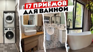 17 приёмов для ванной комнаты