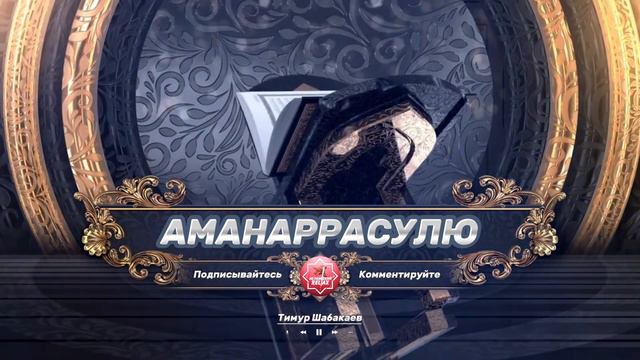 «АМАНАРРАСУЛЮ» Сура «Аль-Бакара», аяты 285-286 смотреть онлайн