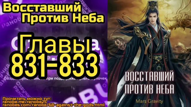 Ранобэ Восставший Против Неба Главы 831-833