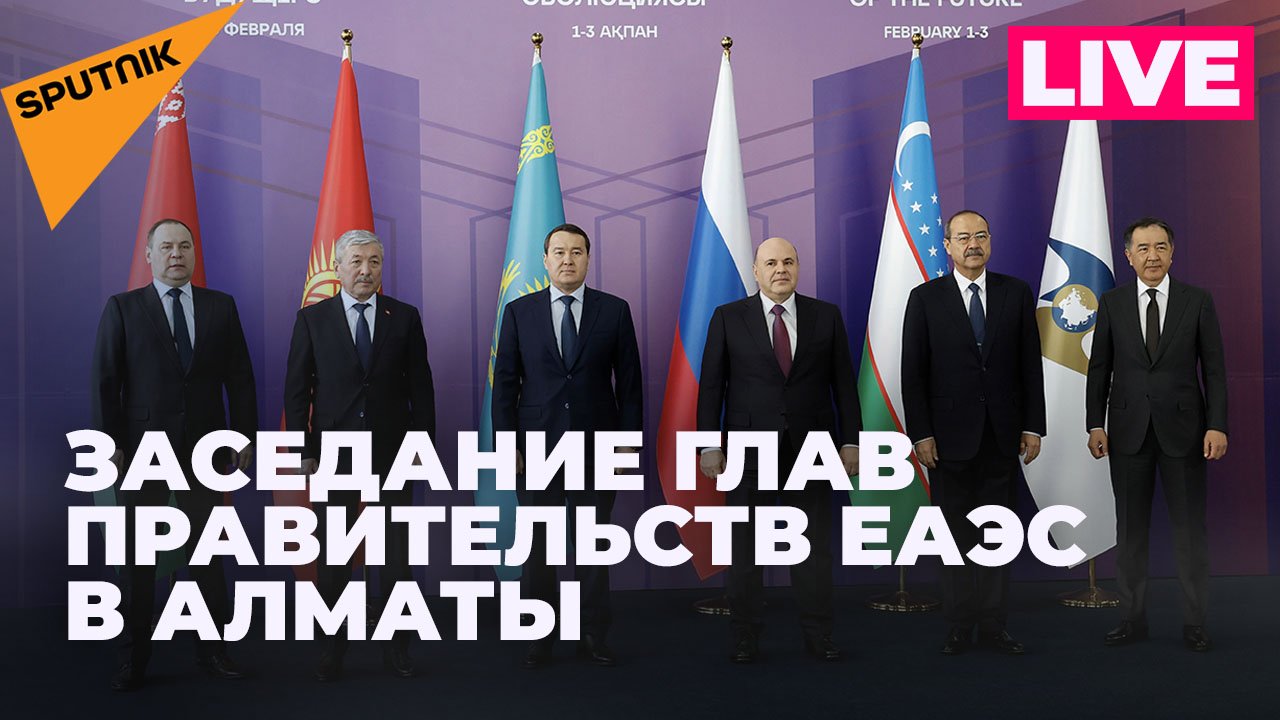 Главы правительств стран ЕАЭС участвуют в заседании форума Digital Almaty в Казахстане