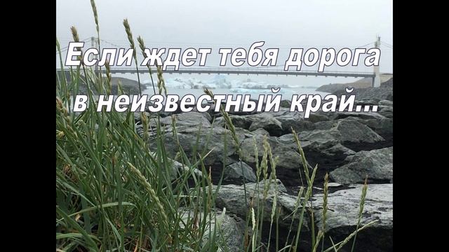 ЕСЛИ ЖДЕТ ТЕБЯ ДОРОГА В НЕИЗВЕСТНЫЙ КРАЙ смотреть онлайн
