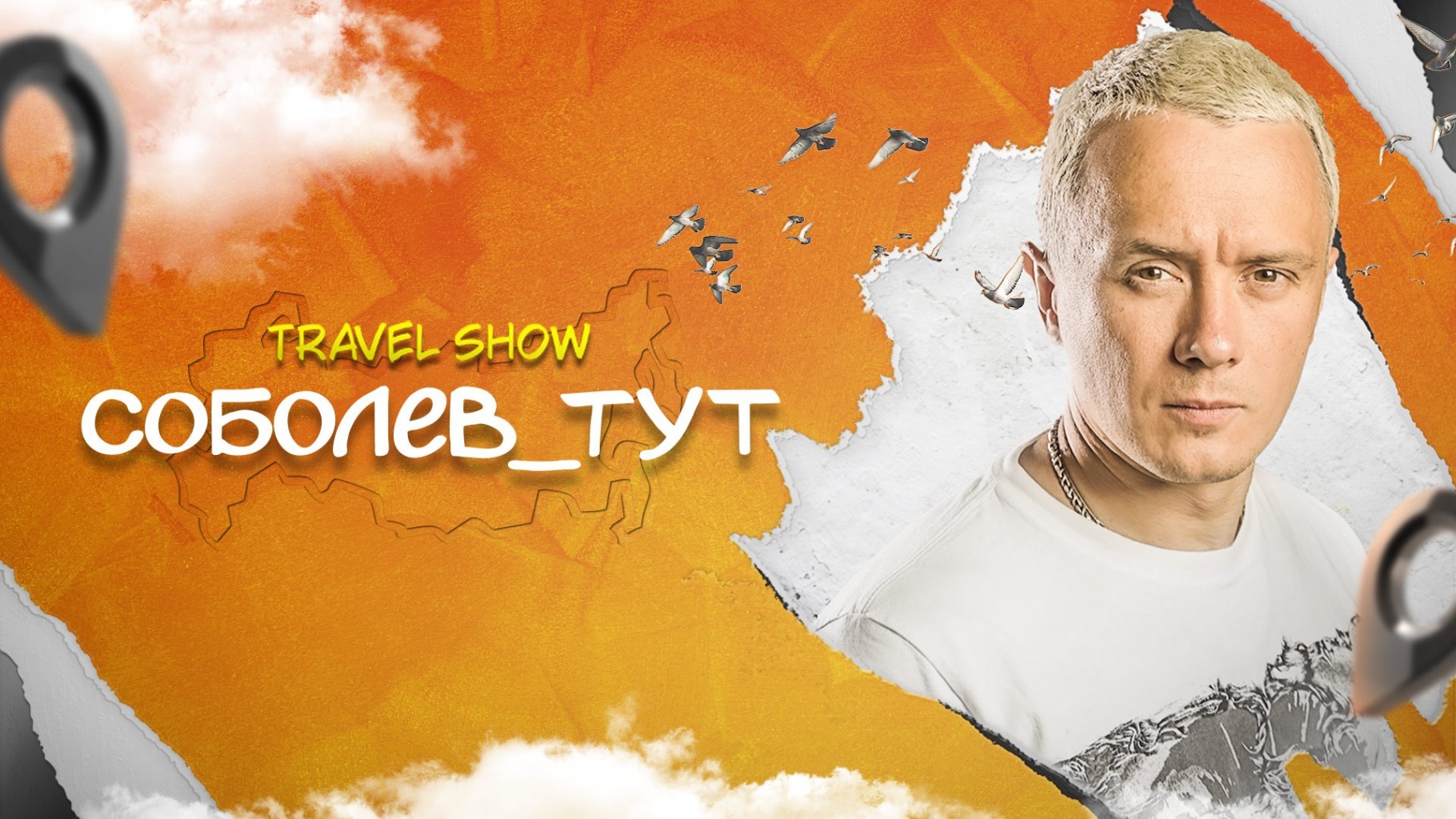 Соболев_тут | Новое шоу Ильи Соболева | PREMIER