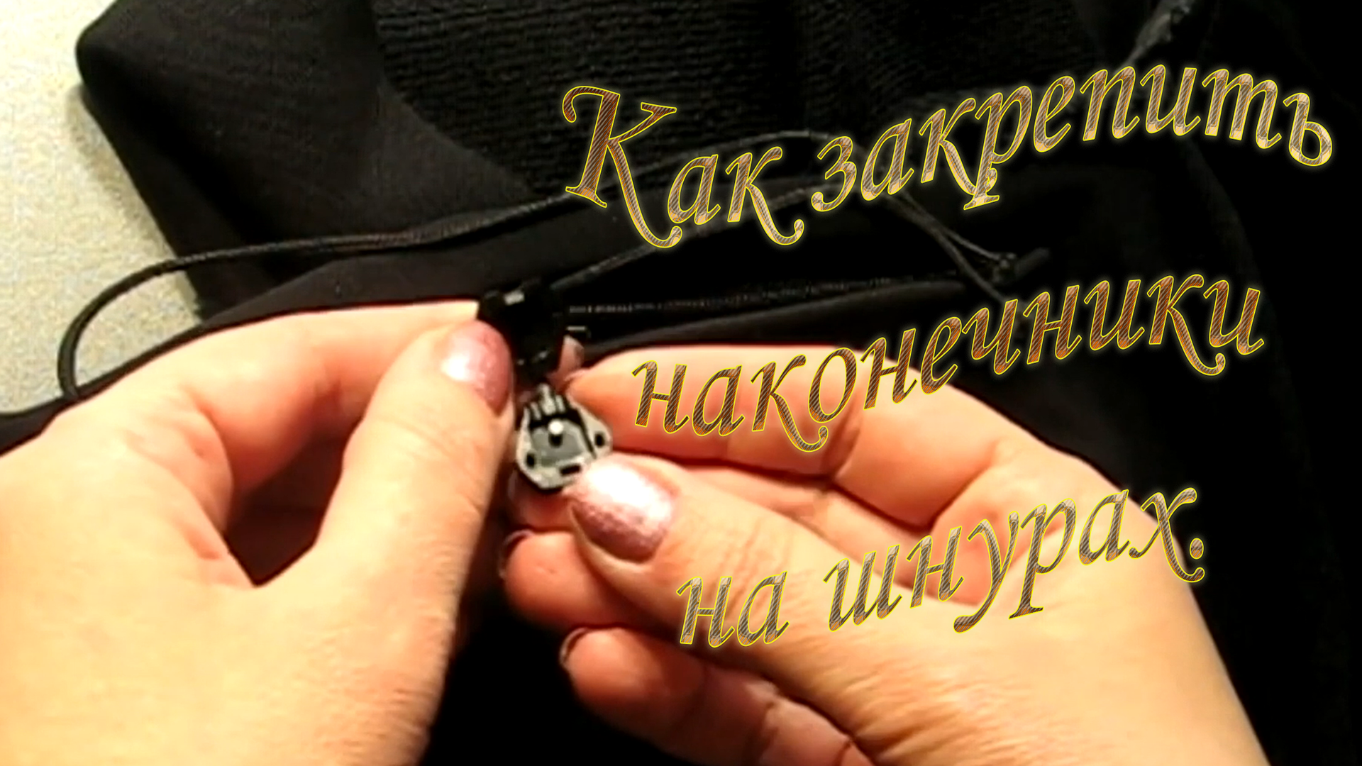 Как закрепить наконечники на шнурах. смотреть онлайн