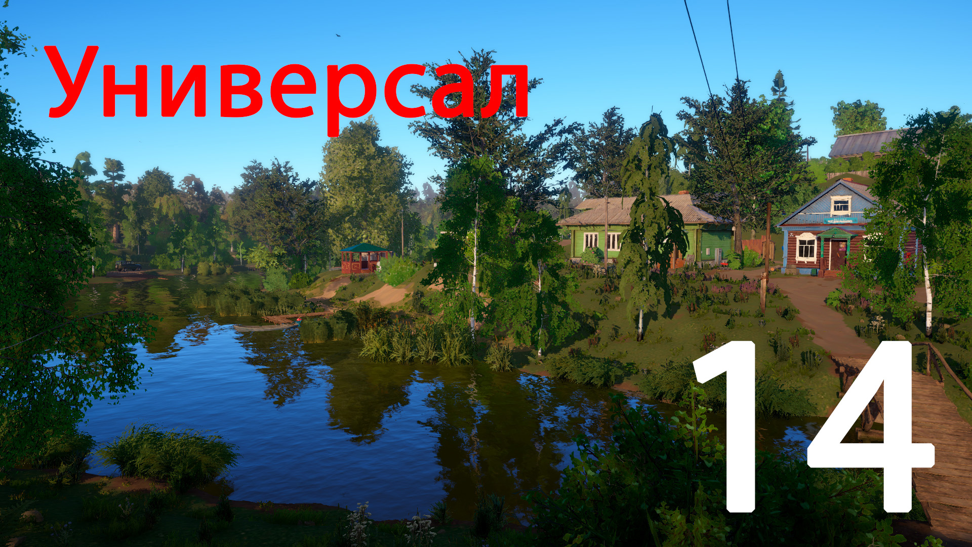 Русская рыбалка 4. Универсал. 14 смотреть онлайн