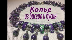 Колье из бисера и бусин.