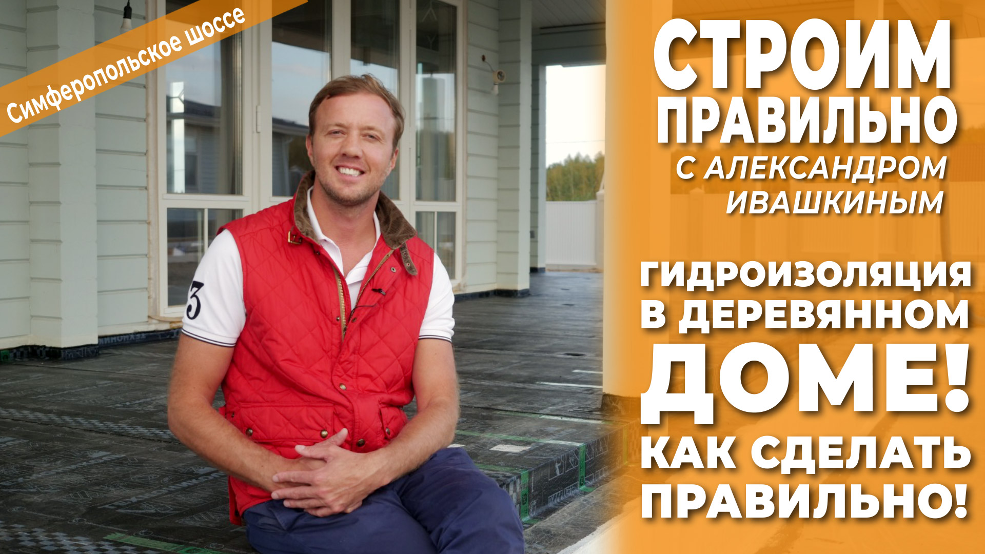 Гидроизоляция в деревянном доме! Как сделать правильно! смотреть онлайн