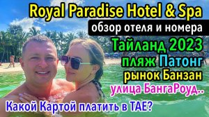 Тайланд Пхукет 2023 - Отель Royal Paradise and Spa на Патонге, какой картой платить за границей?