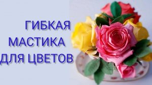 Гибкая мастика от @MARYAMTORTDECOR Рецепт