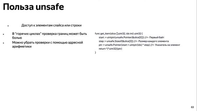 ШБР 2023 — Unsafe и взаимодействие с другими ЯП (Go) смотреть онлайн