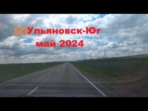 Ульяновск-Юг ч.2 май 2024 Волгоград-Пятигорск