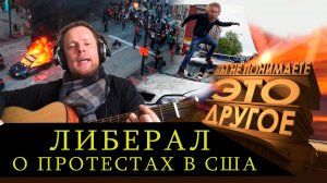 Либерал о протестах в США - Вы не понимаете, это другое!