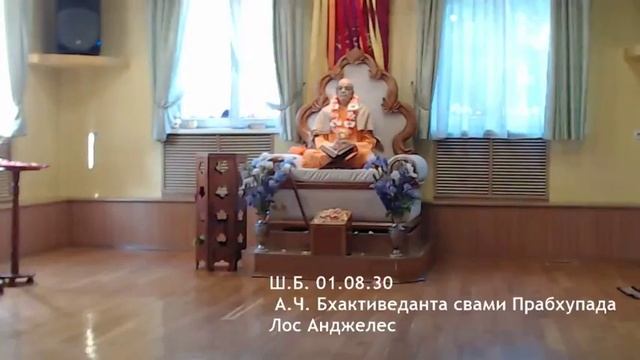 Ш.Б. 01.08.30 А.Ч. Бхактиведанта свами Прабхупада Лос Анджелес смотреть онлайн