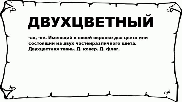 ДВУХЦВЕТНЫЙ - что это такое? значение и описание смотреть онлайн