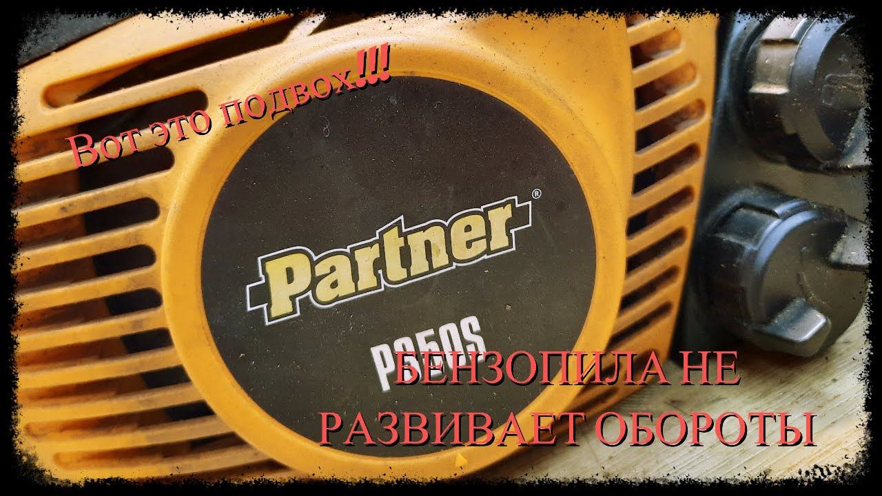 Бензопила не заводиться!Хитрый подвох!!! смотреть онлайн