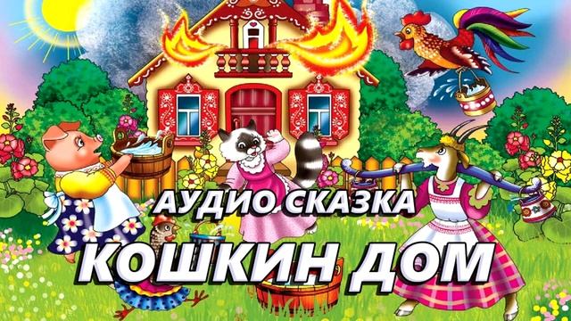 Лучшие сказки на ночь - Теремок историй - для крепкого сна смотреть онлайн