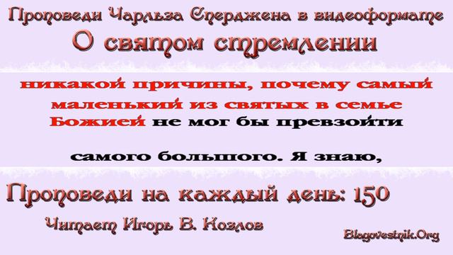 150. О святом стремлении. Проповеди Сперджена на каждый день смотреть онлайн