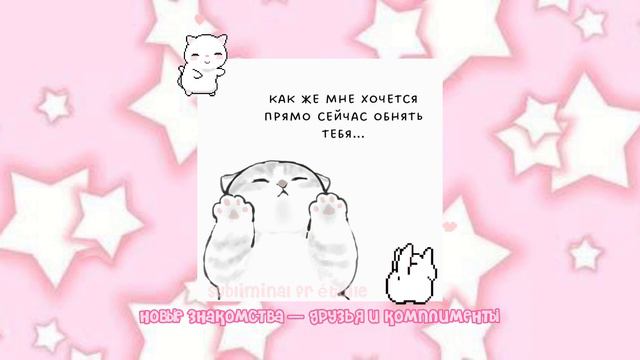 💓;; саблиминал - новые друзья//комплименты//хорошие знакомства ;; 💘 смотреть онлайн