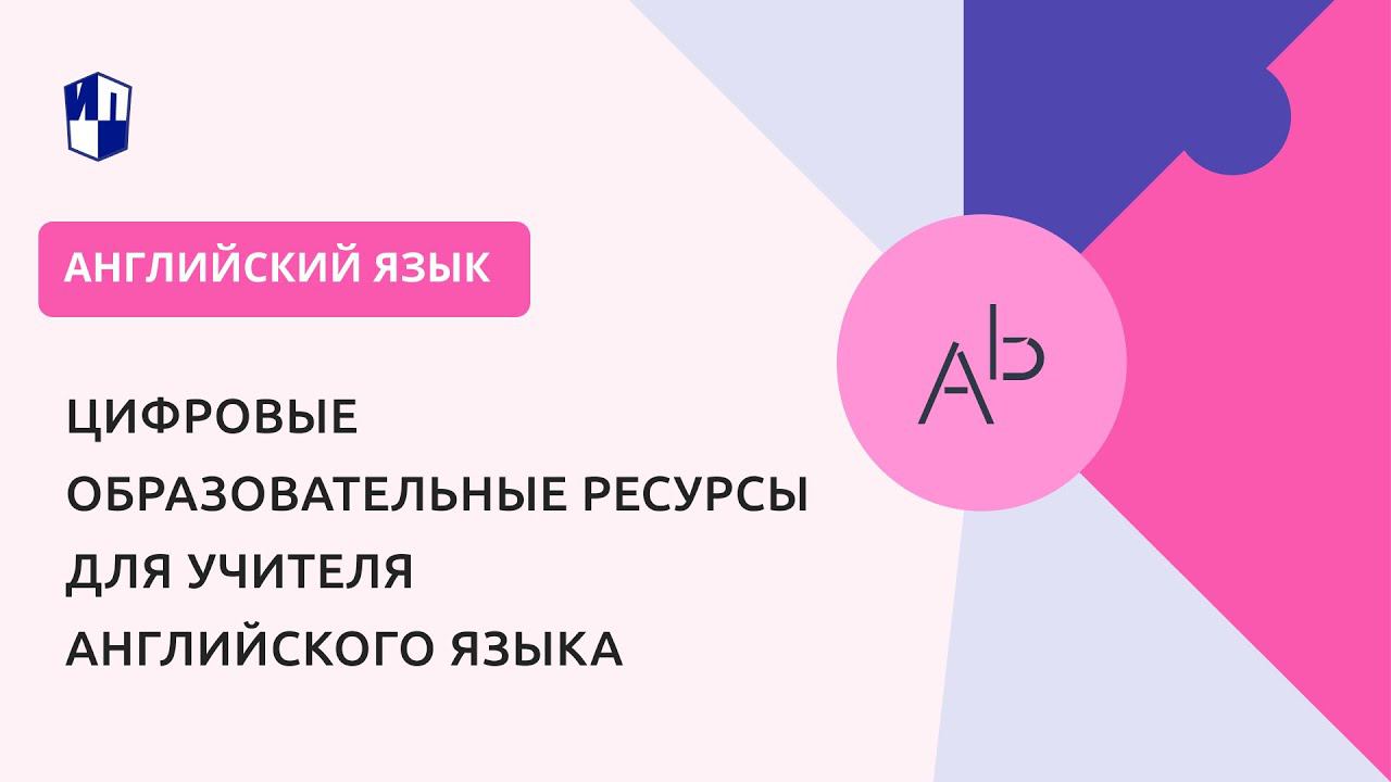 Цифровые образовательные ресурсы для учителя английского языка смотреть онлайн