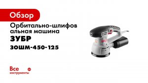 Орбитально шлифовальная машина  ЗУБР  арт ЗОШМ 450 125