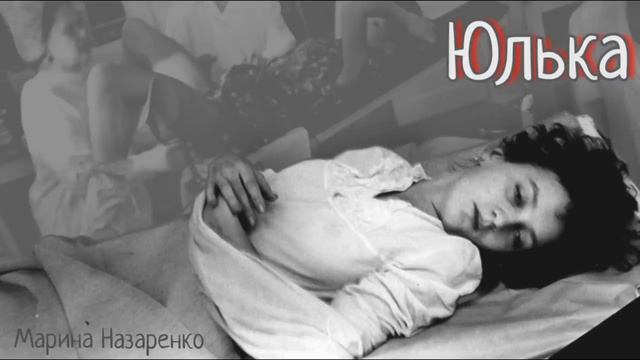 Юлька_Рассказ_Слушать смотреть онлайн