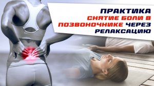 Практика "Снятие БОЛИ В ПОЗВОНОЧНИКЕ через релаксацию"