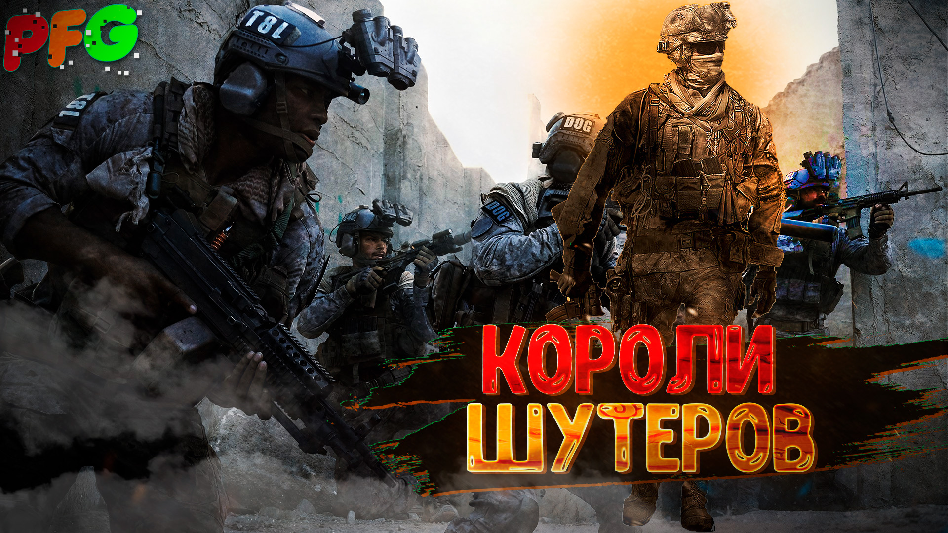 Короли жанра шутеров. Infinity Ward 20 лет и 15 лет CoD 4: Modern Warfare